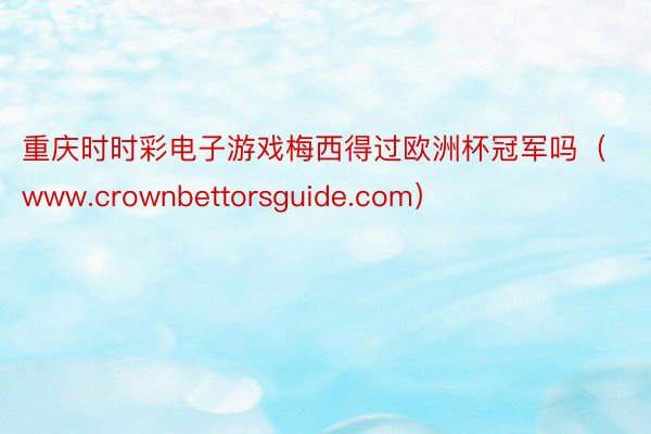 重庆时时彩电子游戏梅西得过欧洲杯冠军吗（www.crownbettorsguide.com）