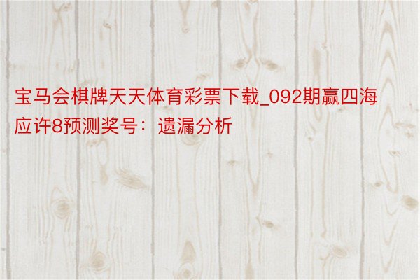 宝马会棋牌天天体育彩票下载_092期赢四海应许8预测奖号：遗漏分析