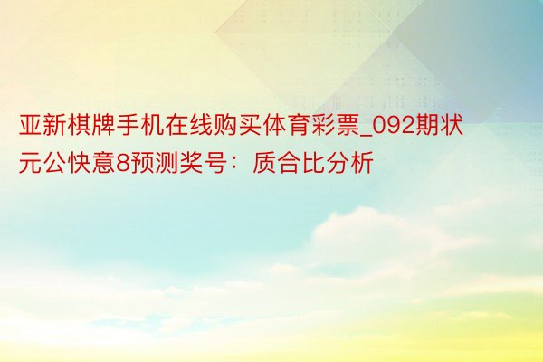 亚新棋牌手机在线购买体育彩票_092期状元公快意8预测奖号：质合比分析