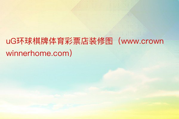 uG环球棋牌体育彩票店装修图（www.crownwinnerhome.com）