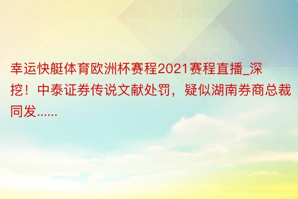 幸运快艇体育欧洲杯赛程2021赛程直播_深挖！中泰证券传说文献处罚，疑似湖南券商总裁同发......