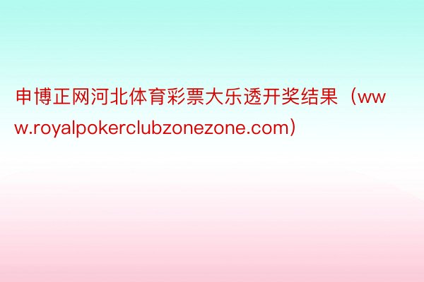 申博正网河北体育彩票大乐透开奖结果（www.royalpokerclubzonezone.com）