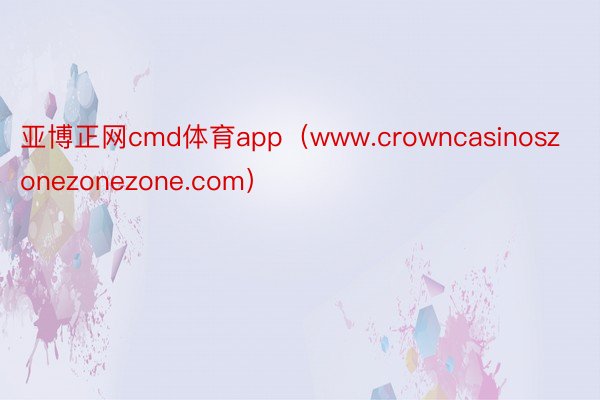 亚博正网cmd体育app（www.crowncasinoszonezonezone.com）