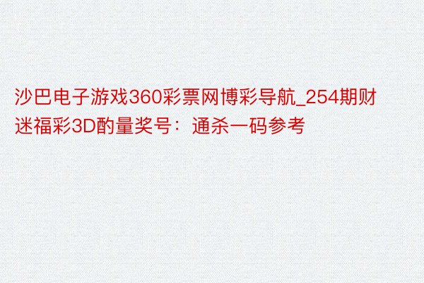 沙巴电子游戏360彩票网博彩导航_254期财迷福彩3D酌量奖号：通杀一码参考