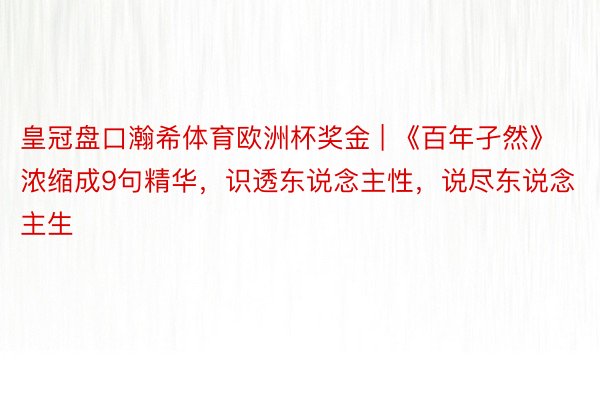 皇冠盘口瀚希体育欧洲杯奖金 | 《百年孑然》浓缩成9句精华，识透东说念主性，说尽东说念主生